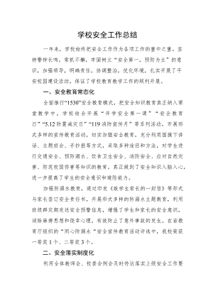 学校安全工作总结.docx