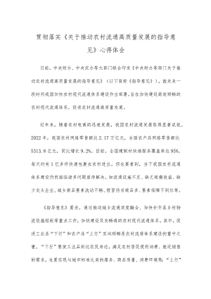 贯彻落实《关于推动农村流通高质量发展的指导意见》心得体会.docx