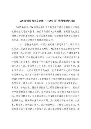 街道贯彻落实党建“书记项目”进展情况的报告.docx