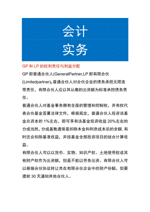 GP和LP的权利责任与利益分配.docx