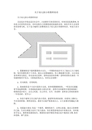 关于幼儿园小班教师寄语.docx