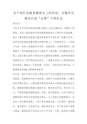 精选在干部队伍教育整顿会上的讲话：加强作风建设 打造“过硬”干部队伍.docx
