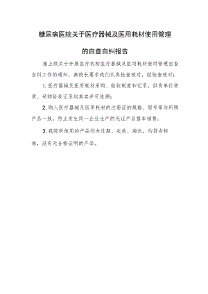 糖尿病医院关于医疗器械及医用耗材使用管理的自查自纠报告.docx