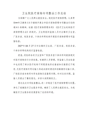 卫生院医疗废物专项整治工作总结.docx