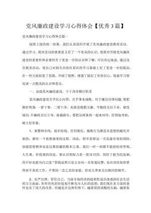 党风廉政建设学习心得体会【优秀3篇】.docx