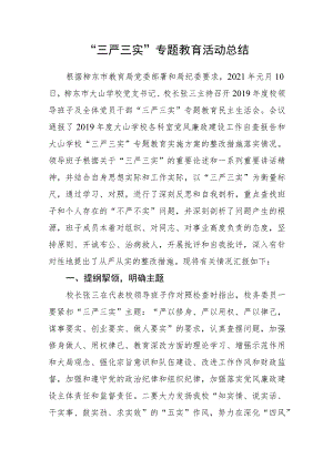 “三严三实”专题教育活动总结.docx