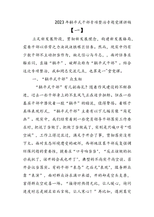 2023年躺平式干部专项整治专题党课讲稿（4篇）.docx