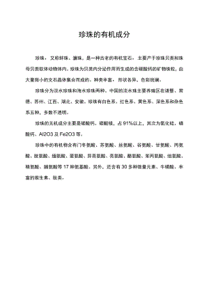 珍珠的有机成分.docx