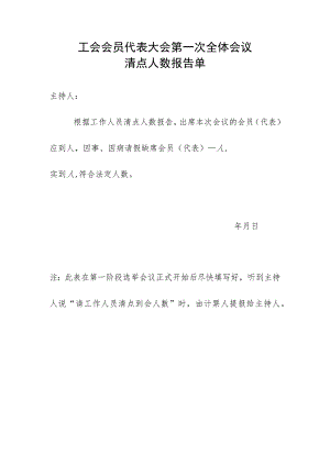 （工会换届）第一次全体会议清点人数报告单.docx