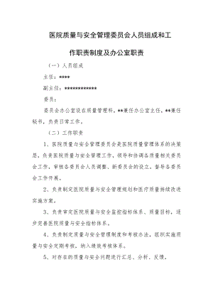 医院质量与安全管理委员会人员组成和工作职责制度及办公室职责.docx