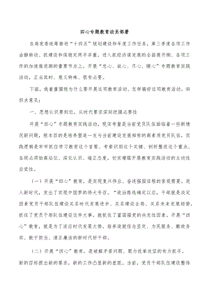 四心专题教育动员部署.docx