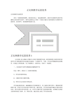 正比例教学反思优秀.docx