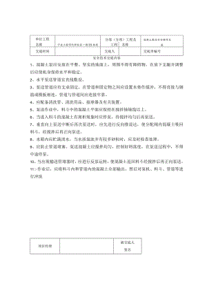 混凝土泵送安全操作范文.docx