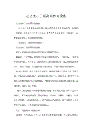 老公变心了要离婚如何挽留.docx