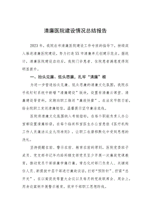 清廉医院建设情况总结报告三篇.docx