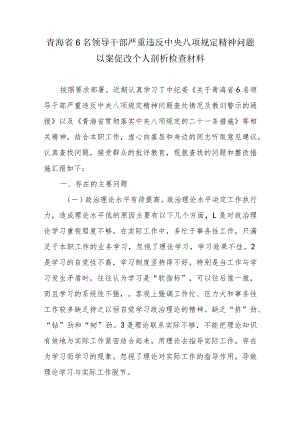青海省6名领导干部严重违反中央八项规定精神问题以案促改个人剖析检查材料.docx