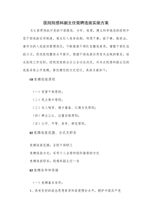 医院院感科副主任竞聘选拔实施方案.docx