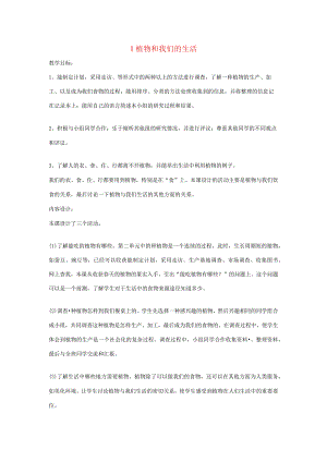 三年级科学下册 四 植物和我们 1 植物和我们的生活教案 新人教版-新人教版小学三年级下册自然科学教案.docx