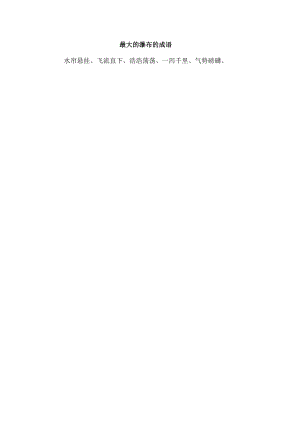 最大的瀑布的成语.docx