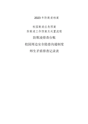 2023年校园欺凌档案.docx