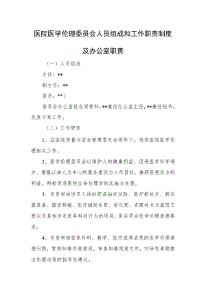 医院医学伦理委员会人员组成和工作职责制度及办公室职责.docx