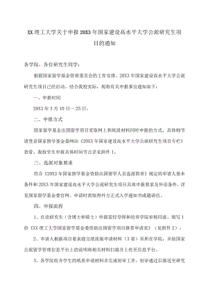XX理工大学关于申报20X3年国家建设高水平大学公派研究生项目的通知.docx