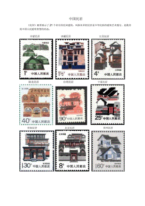 中国民居集邮一页邮集.docx