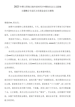 2023年主题教育专题民主生活会会议主持词含表态发言.docx