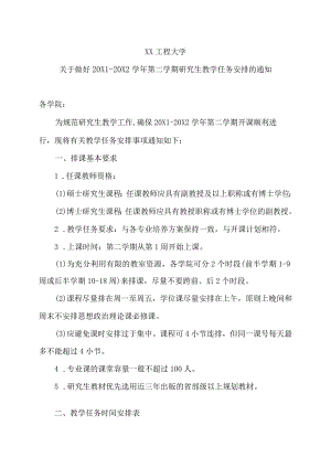 XX工程大学关于做好20X1-20X2学年第二学期研究生教学任务安排的通知.docx