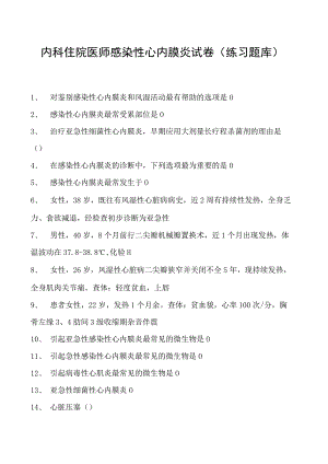 2023内科住院医师感染性心内膜炎试卷(练习题库).docx