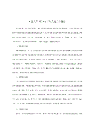x党支部2023年半年党建工作总结.docx