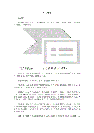 写人随笔范文.docx