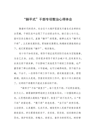 躺平式干部专项整治心得体会发言稿十篇范文.docx