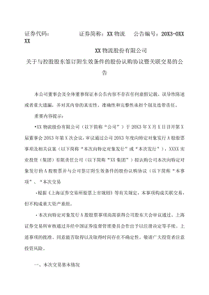 XX物流股份有限公司关于与控股股东签订附生效条件的股份认购协议暨关联交易的公告.docx