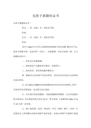 无孩子离婚协议书_1.docx
