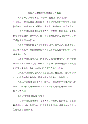 医院药品和耗材管理自查自纠报告.docx