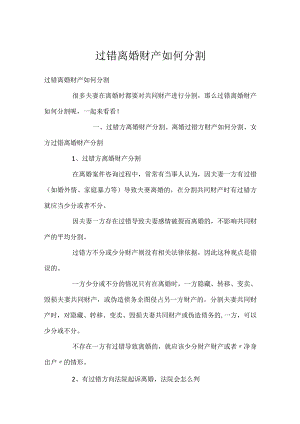 过错离婚财产如何分割.docx