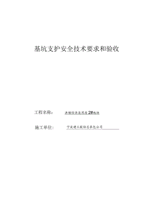 基坑支护安全技术要求和验收范文.docx