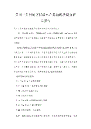 黄河三角洲地区低碳水产养殖现状调查研究报告.docx