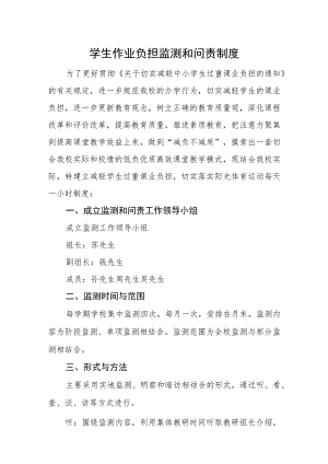 学生作业负担监测和问责制度.docx