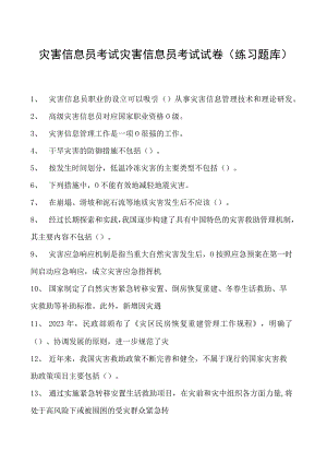 2023灾害信息员考试灾害信息员考试试卷(练习题库).docx
