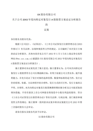 XX股份有限公司关于公司20X3年度向特定对象发行A股股票方案论证分析报告的议案.docx