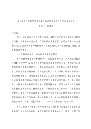 在全县医疗质量管理工作暨改善就医感受提升医疗质量有关工作会议上的讲话范本.docx
