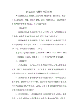 医院医用耗材管理的制度.docx