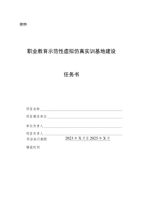 职业教育示范性虚拟仿真实训基地建设任务书.docx