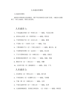 人名谜语有哪些.docx