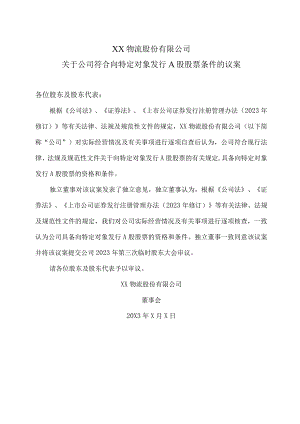 XX物流股份有限公司关于公司符合向特定对象发行A股股票条件的议案.docx