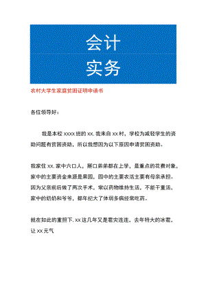 农村大学生家庭贫困证明申请书.docx