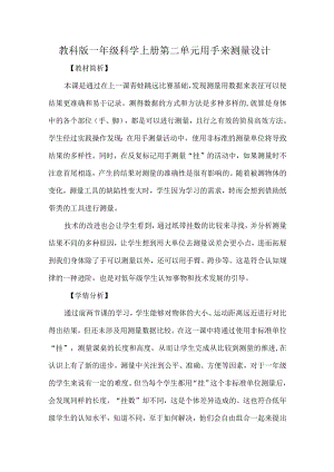 教科版一年级科学上册第二单元用手来测量设计.docx