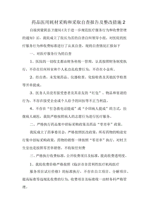 药品医用耗材采购和采取自查报告及整改措施2.docx